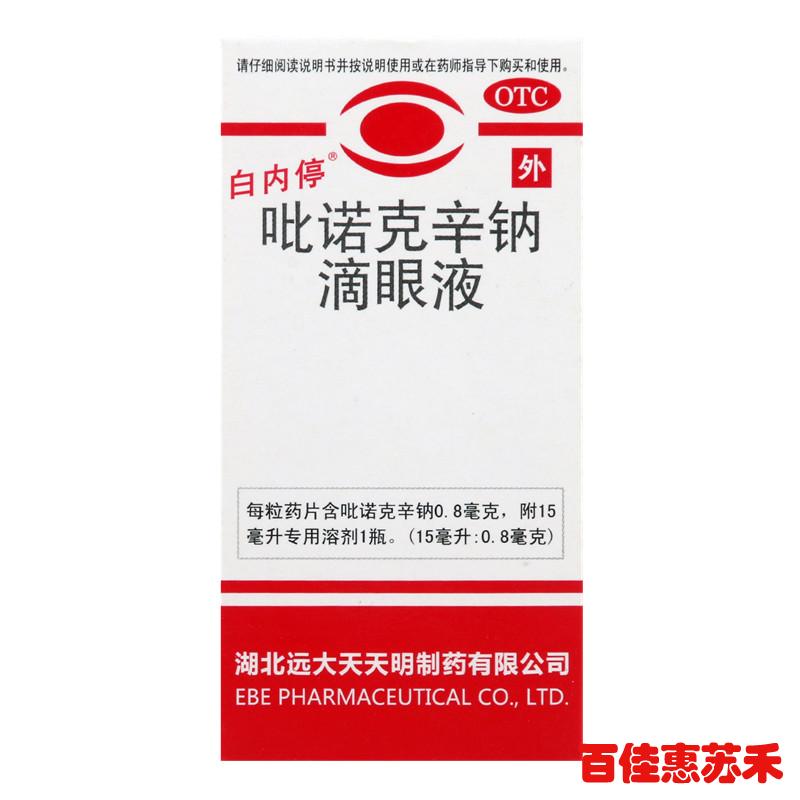 白内停吡诺克辛钠滴眼液15ml糖尿病并发性白内障老年性白内障
