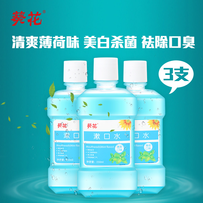 葵花 漱口水薄荷口味口腔美白杀菌消炎除口臭异味 3瓶