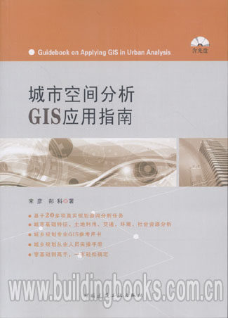 城市空间分析GIS应用指南(含光盘)