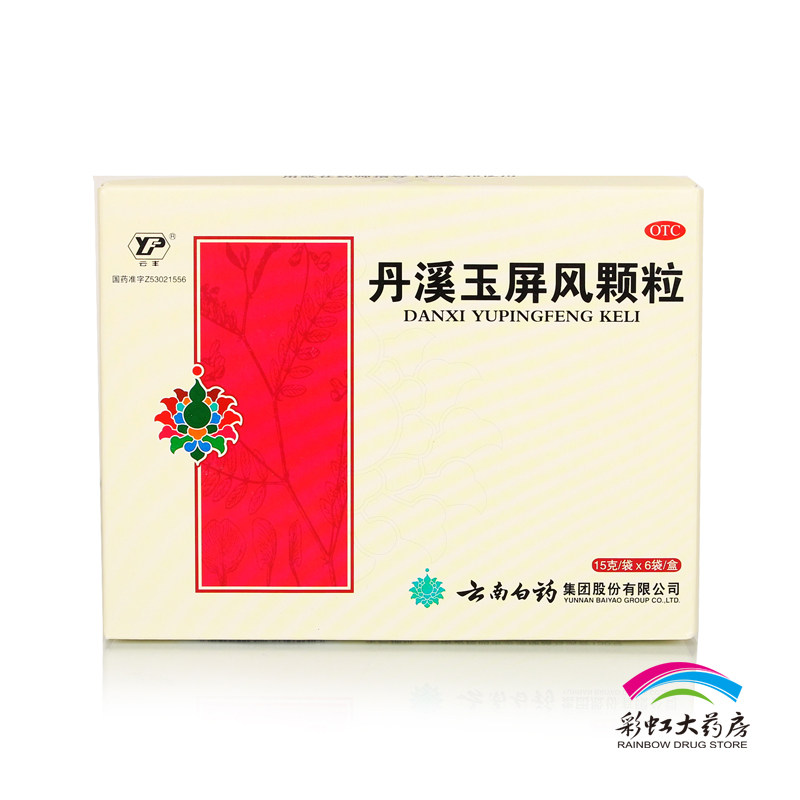 云南白药 丹溪玉屏风颗粒 6袋*5盒 益气固表止汗 包邮