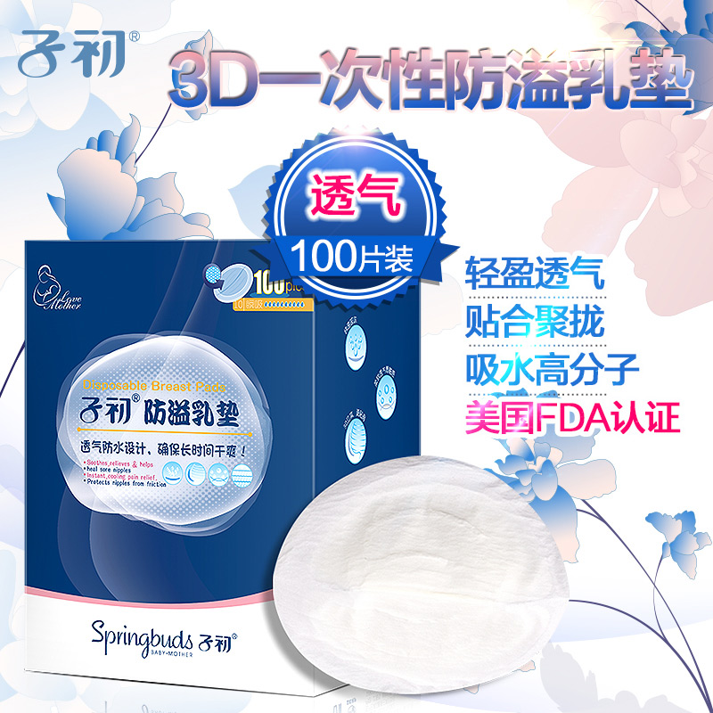 子初一次性防溢乳垫 产后3D型溢奶垫防漏奶贴 孕产妇乳贴 100片
