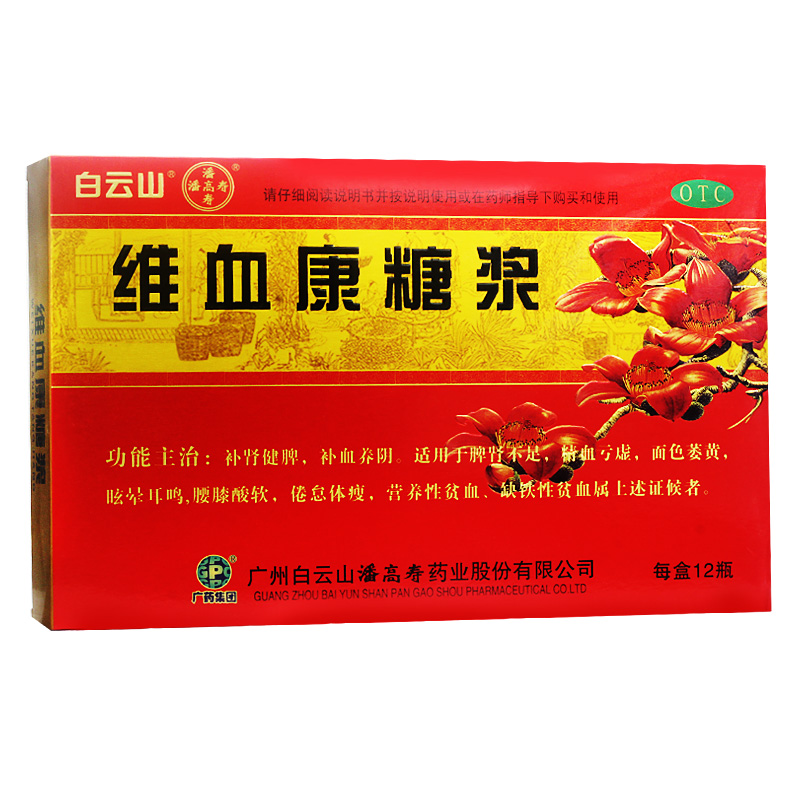 包邮】白云山 维血康糖浆 10ml*12支 补血养阴 面色萎黄 补肾健脾