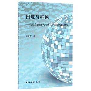 困境与超越--思想政治教育与当代大学生精神成人研究