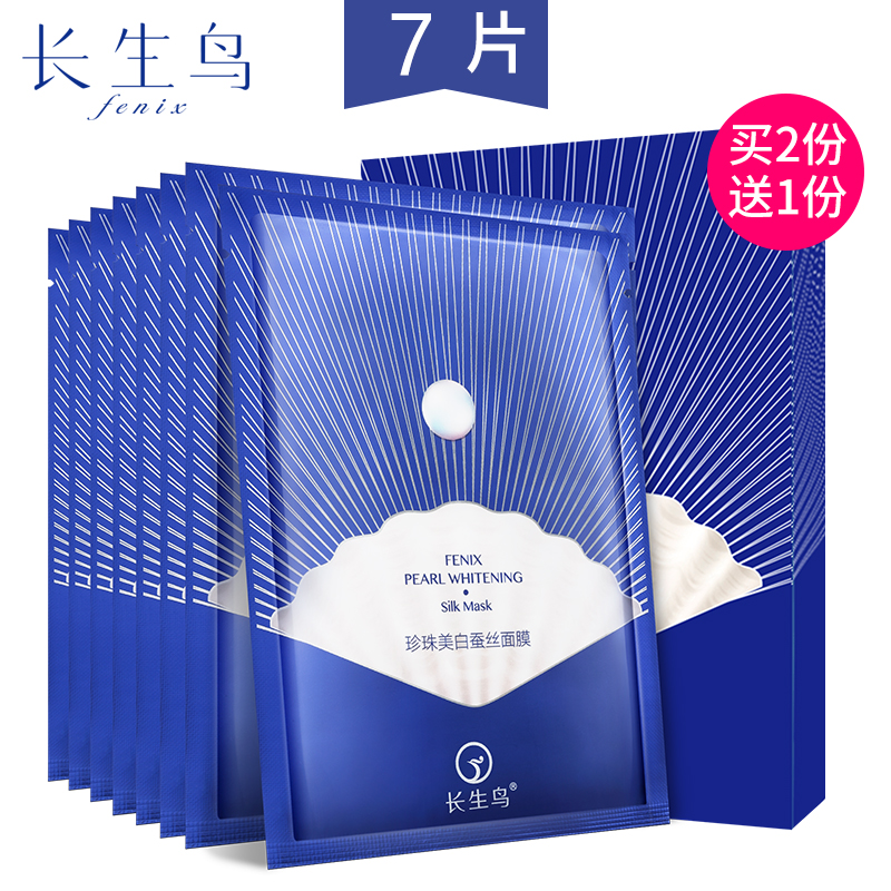 长生鸟珍珠美白蚕丝面膜7片补水淡斑保湿面膜贴女男式 含珍珠粉