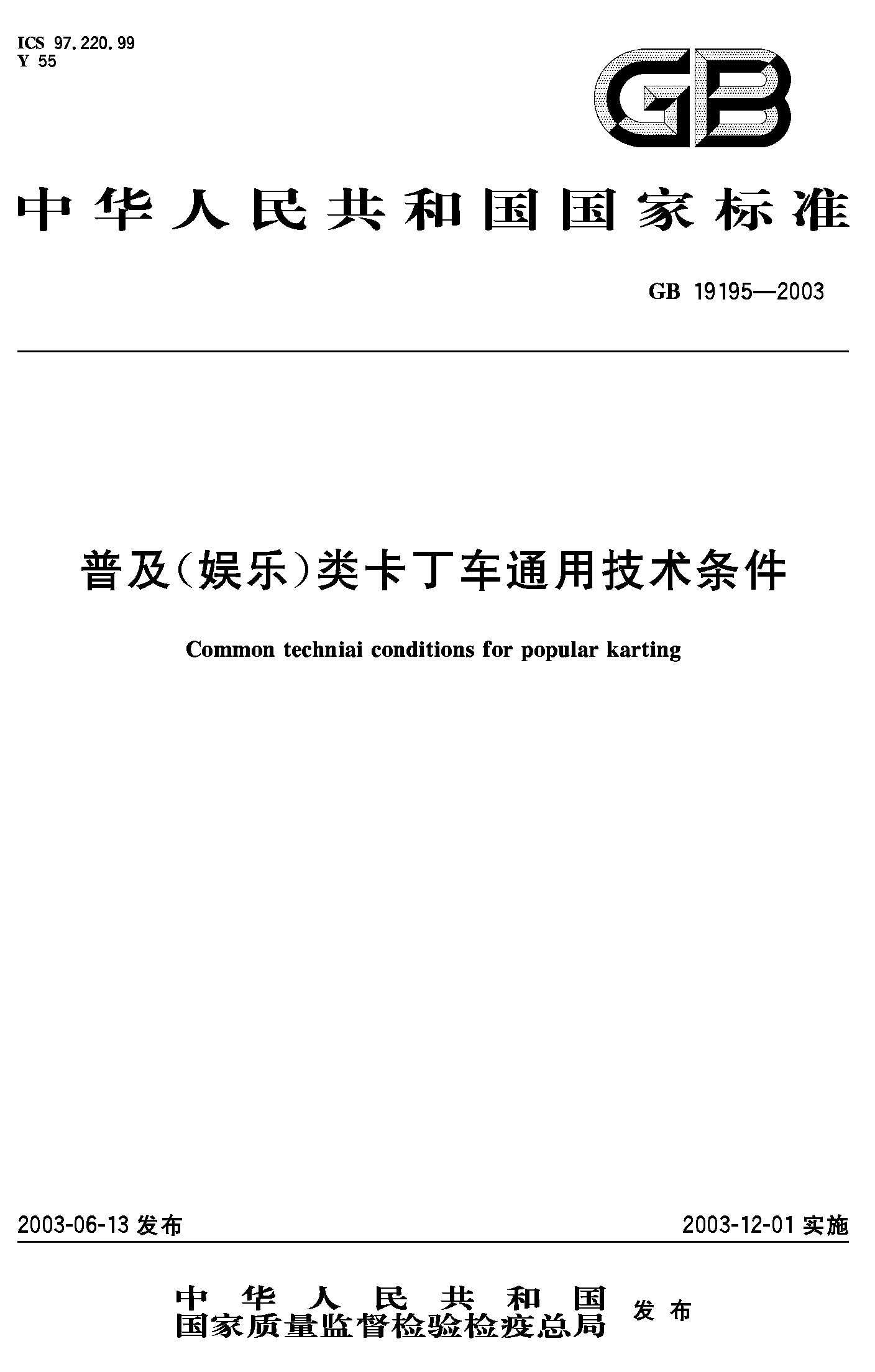 普及（娱乐）类卡丁车通用技术条件(GB 19195-2003)