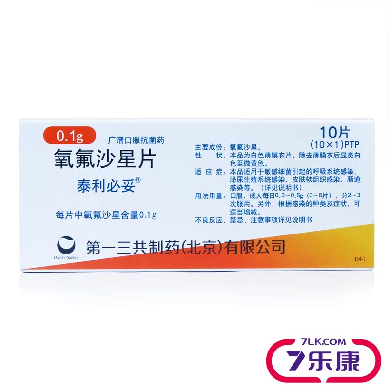泰利必妥 泰利必妥 氧氟沙星片 0.1g*10片/盒