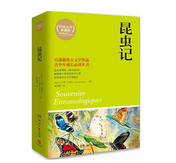 昆虫记(权威全译典藏版)/青少年成长必读丛书 (法)让-亨利·法布尔 正版书籍