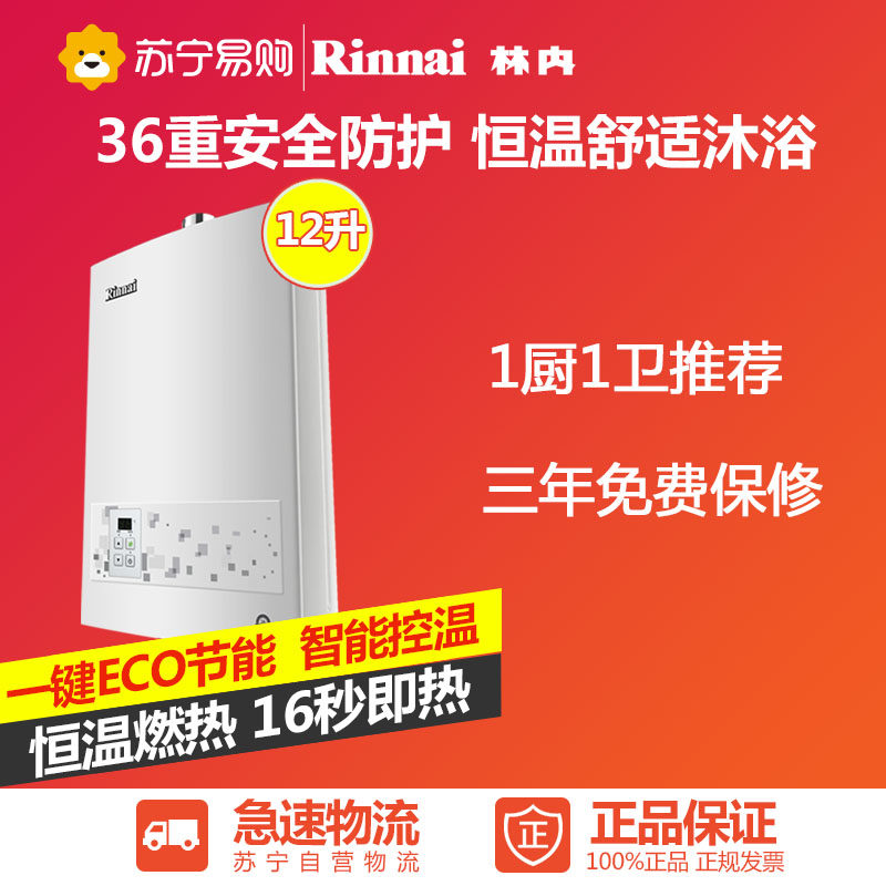 林内RUS-12E22CWNAF(T) 12L 强排式智能恒温天然气即热燃气热水器