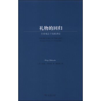 礼物的回归：全球观念下的欧洲史/[美] 哈里·李伯森/商务印书馆