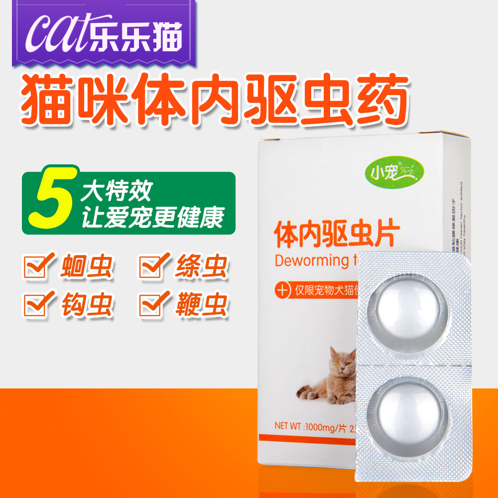 小宠驱虫药猫咪体内打虫药寄生虫狗狗体内驱虫药驱虫片猫犬通用