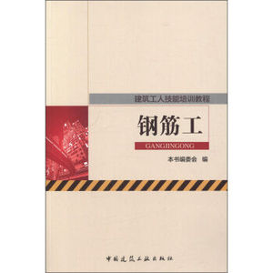 建筑工人技能培训教程：钢筋工