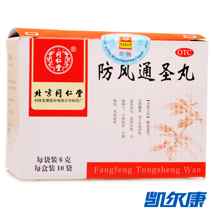 同仁堂防风通圣丸6g*10袋清热解毒解表通里用于小便短赤头痛咽干