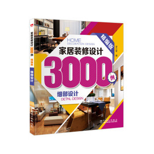 正版 家居装修设计3000例（精编版）：细部设计