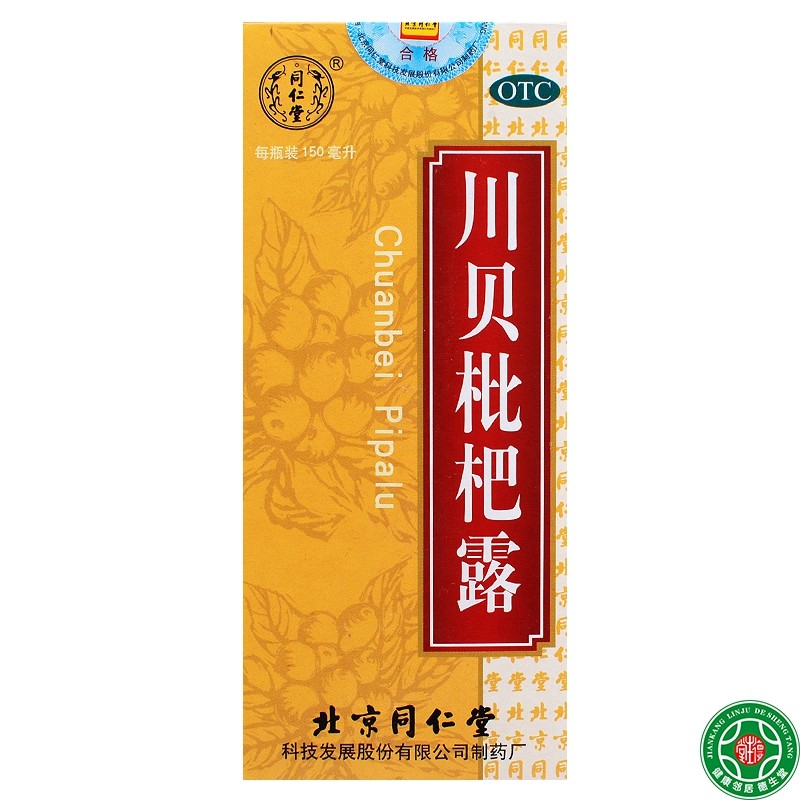 同仁堂 川贝枇杷露150ml止嗽祛痰用于风热咳嗽痰多或燥咳包邮