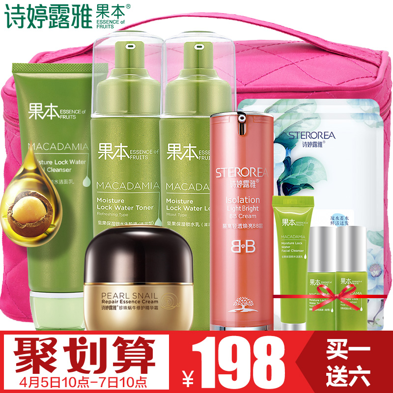 诗婷露雅果本正品坚果保湿套装面部护理化妆品护肤品补水锁水女春