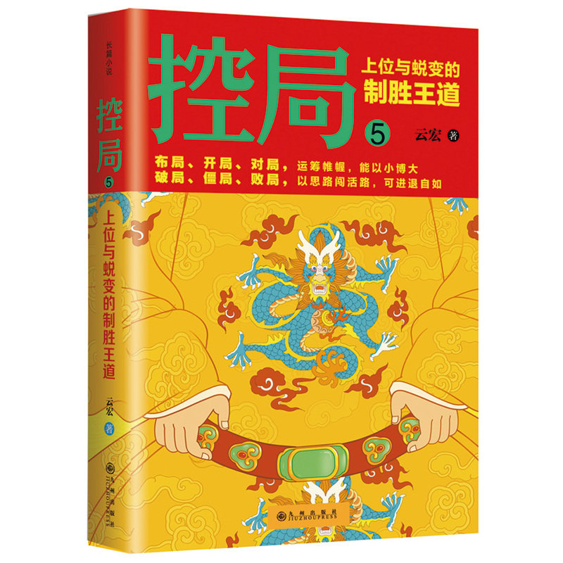 (Z)控局(5) 正版图书 云宏