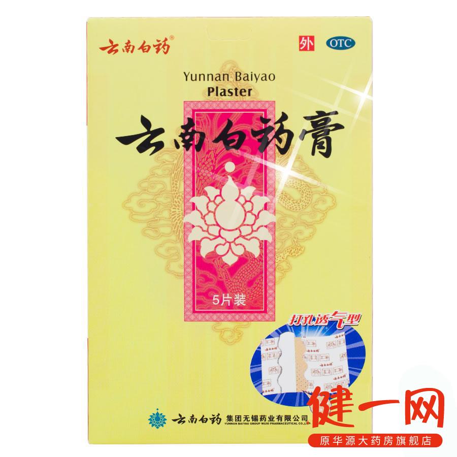云南白药膏 5片 肩周炎 膏药贴 活血散瘀 风湿关节疼痛 跌打损伤