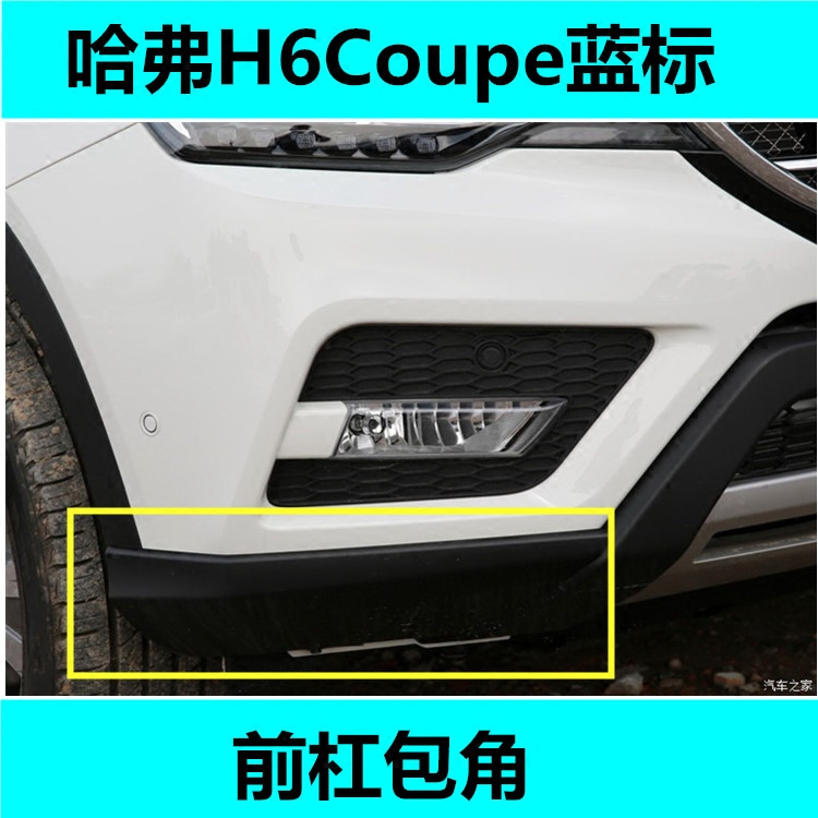 Adapt to the Great Wall Haval H6COUPE Coolpad front bumper on both sides of the decorative plate corners under the H6 Coolpad front bumper