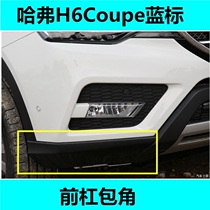 Adapt to the Great Wall Haval H6COUPE Coolpad Front Bar on both sides of the decorative board corner under H6 Coolet front bumper