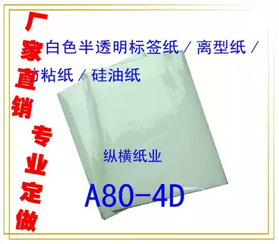 A4 white translucent label paper release paper anti-adhesive paper silicone oil paper (thickness 0 07mm)(100 sheets)