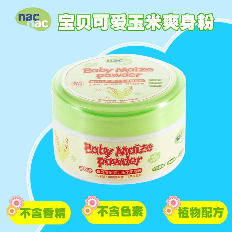 nac nac/宝贝可爱 正品婴儿玉米爽身粉宝宝专用120g