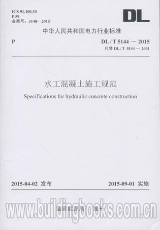 水工混凝土施工规范(DL/T 5144-2015)