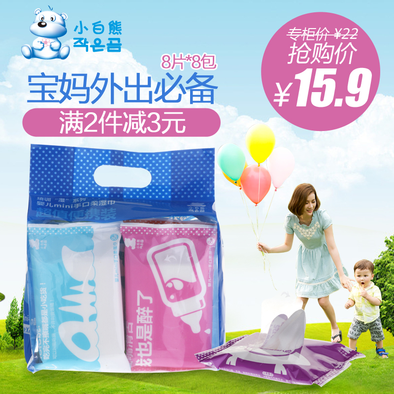 小白熊旗舰店婴儿湿巾纸宝宝湿纸巾新生儿小包便携手口8抽*8包