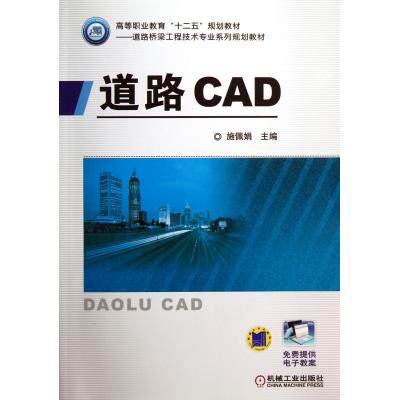 道路CAD道路桥梁工程技术专业系列规划教材高等职业教育十二五规划教材/ 工业园林设计 自学道路CAD教程 参考书 课件制作 正版书籍