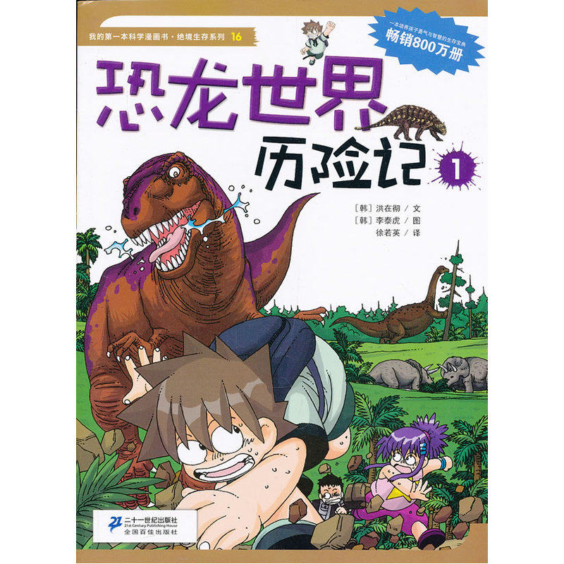 恐龙世界历险记(1) 正版图书 (韩)洪在彻|译者:徐若英|绘画:(韩)李泰虎