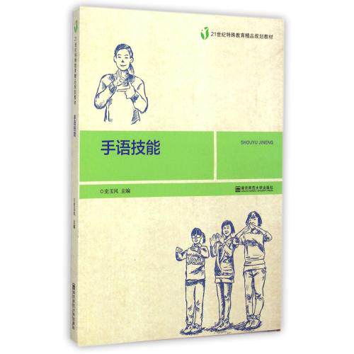 手语技能(附光盘21世纪特殊教育精品规划教材) 正版保证 史玉凤 语言9787565118197