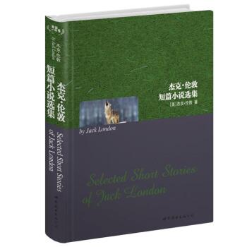 世界名著典藏系列：杰克·伦敦小说作品选集（英文全本）/[美] 杰克·伦敦/世界图书出版公司