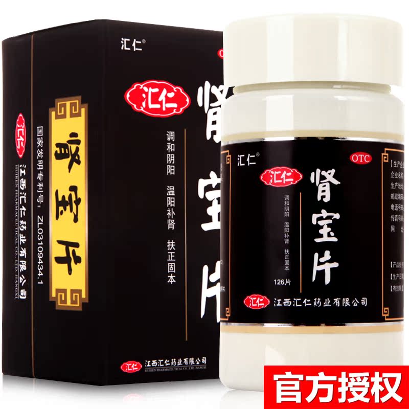 领券减10+减15+豪礼】汇仁 肾宝片126片/瓶 男女补肾药治肾虚汇源
