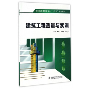 建筑工程测量与实训(高职高专建筑类专业十三五规划教材)