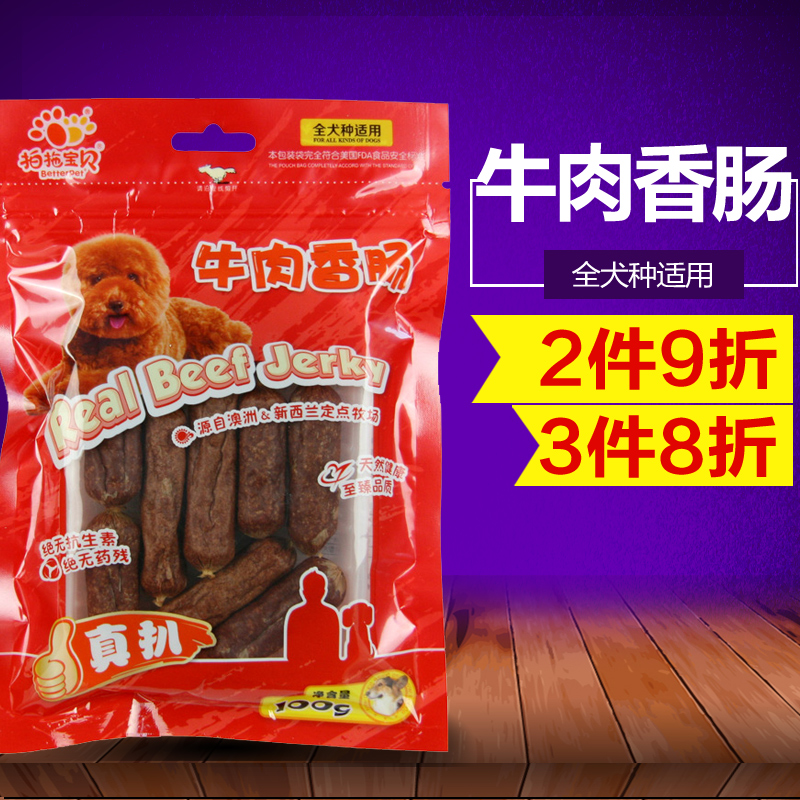 狗零食 宠物零食 拍拖宝贝真扒牛肉香肠 肉干肉条训练零食
