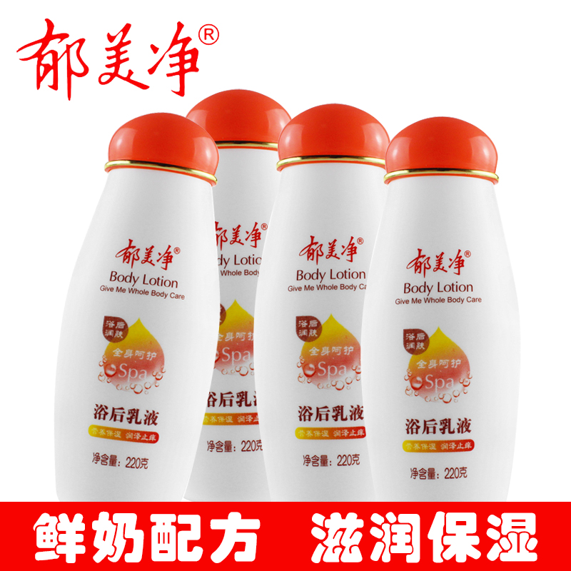 郁美净浴后乳液220g*4瓶香身体润肤乳止痒保湿补水滋润去角质鸡皮