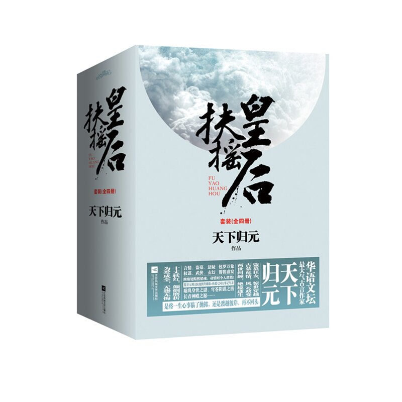 扶摇皇后(全4册) 正版图书 天下归元