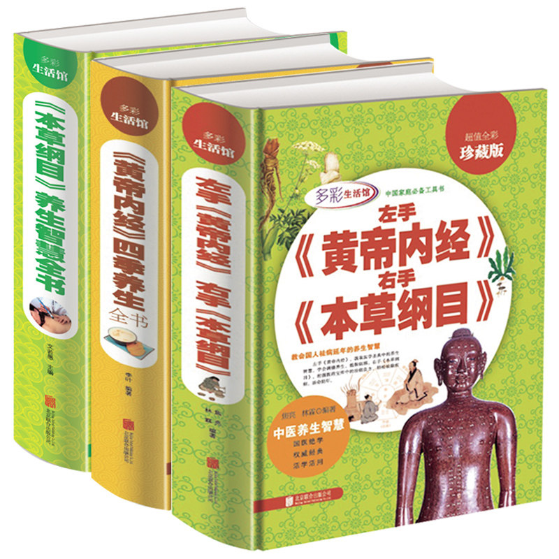 包邮 中国家庭必备工具书 左手黄帝内经右手本草纲目+《皇帝内经》四季养生全书+本草纲目养生智慧全书 全3册活学活用 国医绝学