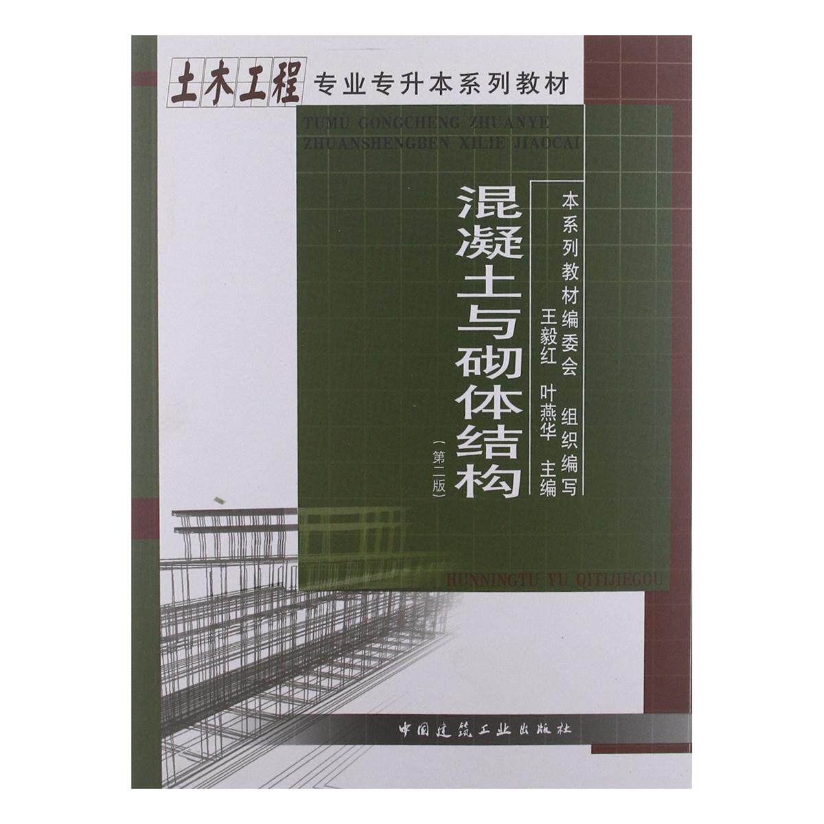 混凝土与砌体结构(第二版)