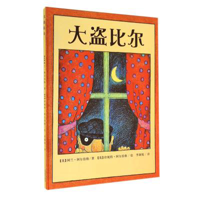 宝宝启蒙早教故事书 幼儿童图书大盗比尔3-6岁 睡前亲子故事绘本