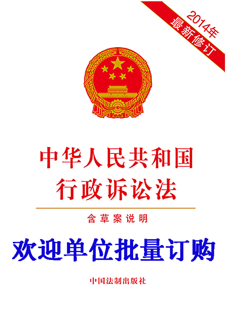 【现货】2015年5月1日施行 新大幅度修改2014 新修订中华人民共和国行政诉讼法 新行政诉讼法含草案说明法制版消费维权 法律全书