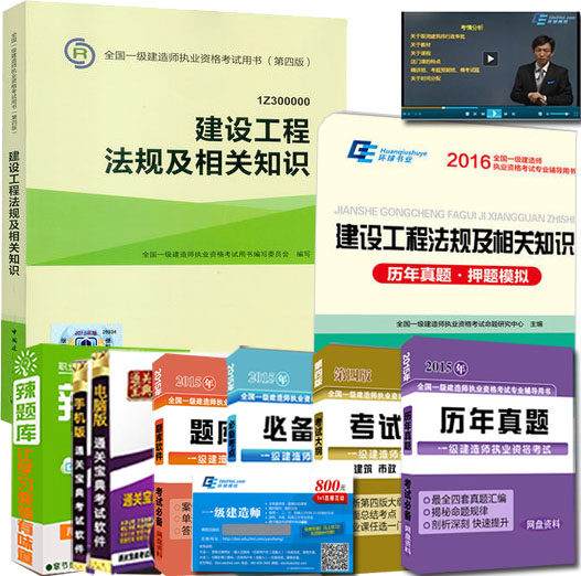 2016年一级建造师教材第四版 2016版一建教材+历年真题卷押题模拟试卷 建设工程法规及相关知识 2016年一建考试用书 全套2本