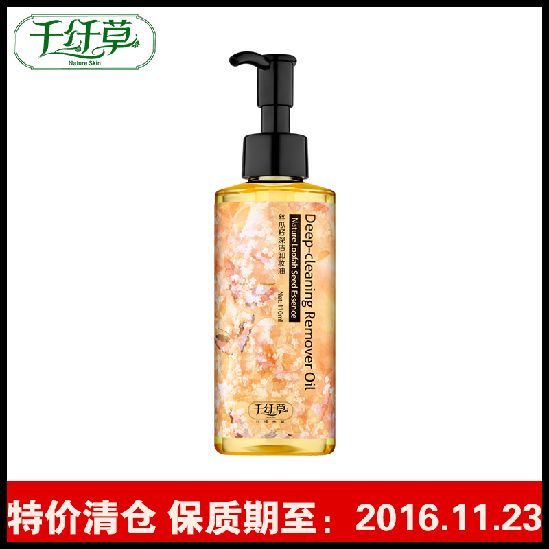 千纤草丝瓜籽卸妆油110ml脸部眼部卸妆水深层清洁卸妆乳保湿乳霜