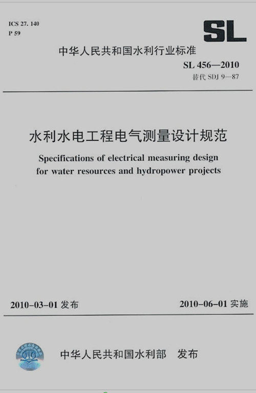 SL 456-2010 水利水电工程电气测量设计规范