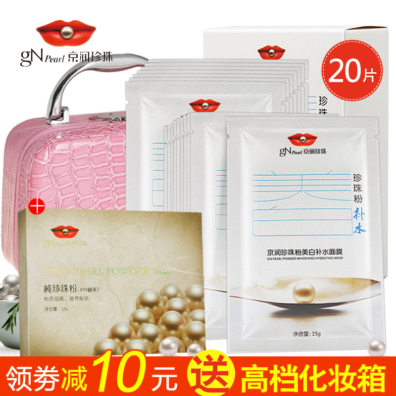 京润珍珠粉 美白补水面膜 保湿滋润提亮肤色舒缓肌肤收缩毛孔正品
