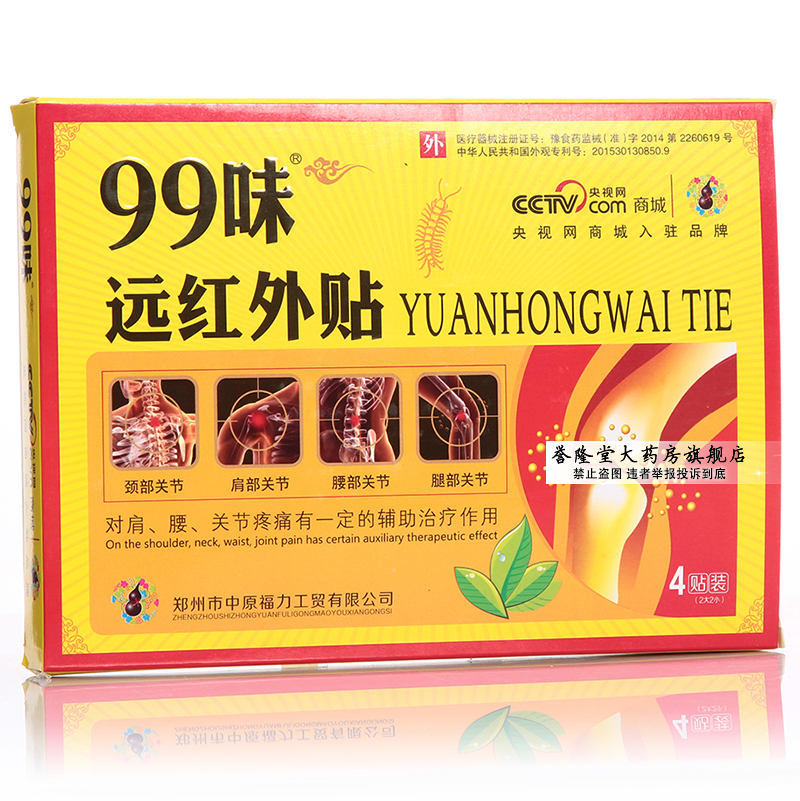 99味远红外贴 4贴/盒 买3盒送1盒 买5送2盒 消痛 颈肩关节疼痛 wt