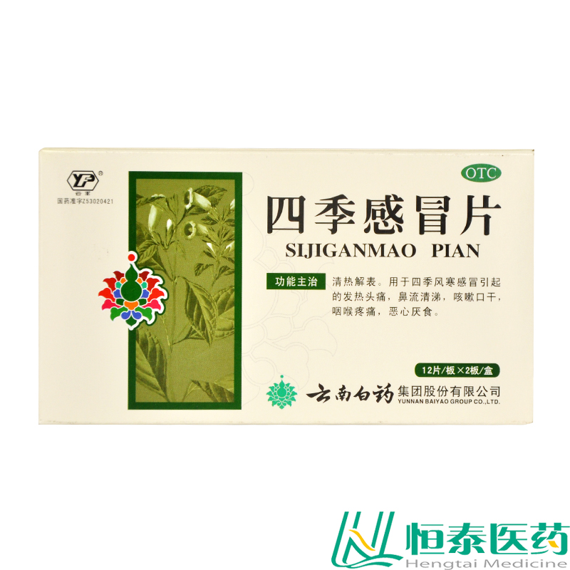 云南白药 云丰 四季感冒片24片 感冒发热咳嗽口干咽喉疼痛头痛 YP