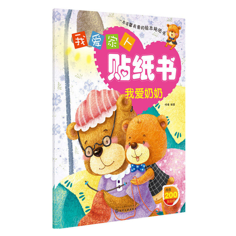 我爱奶奶-我爱家人贴纸书 正版图书 晓曦