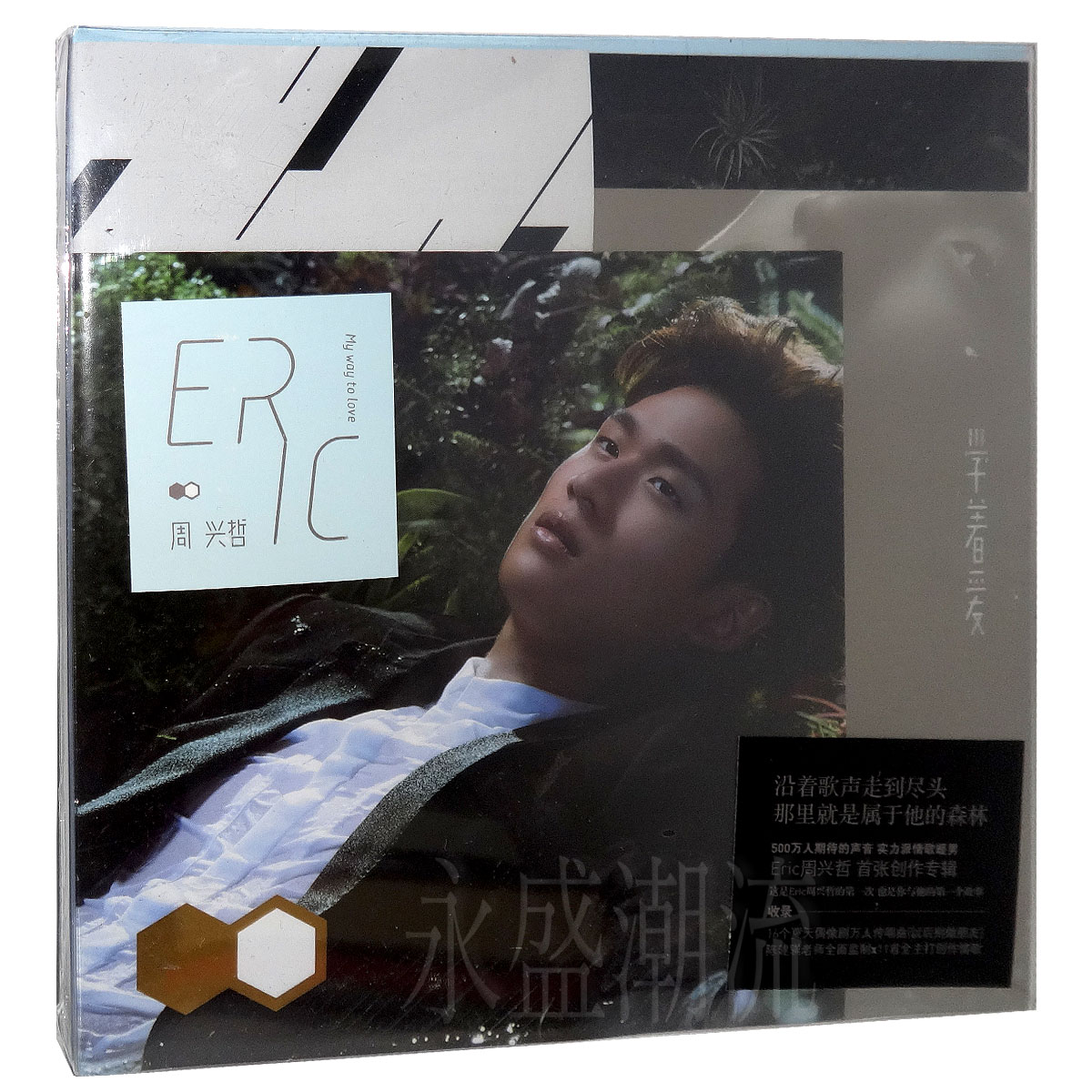 正版专辑|周兴哲Eric:学着爱My Way to Love(CD) 2015年新专辑