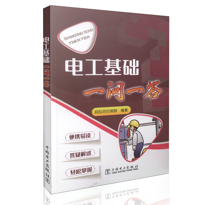 电工基础一问一答