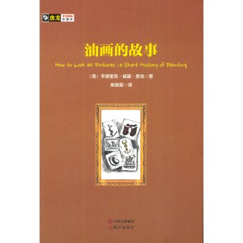 房龙手绘图画珍藏本：油画的故事/[美] 亨德里克·威廉·房龙/现代出版社